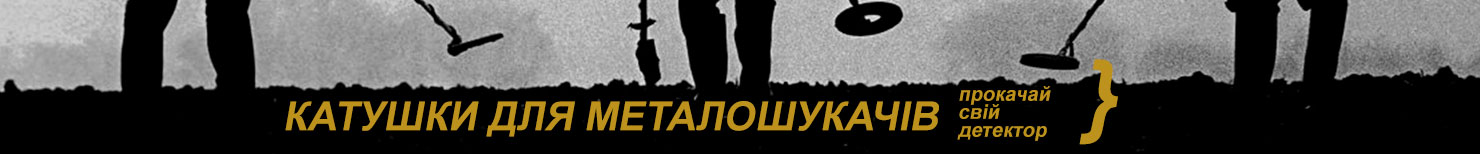 Катушки під металошукач